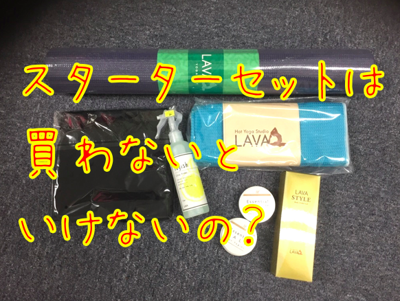 LAVAのスターターキット本当に必要？角が立たない断り方はコレだ！: ホットヨガの教科書 カルドやLAVAを中心に徹底解説