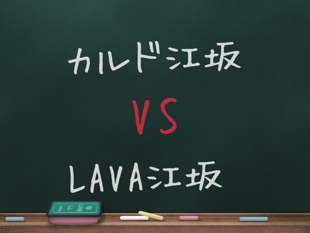 カルド 江坂